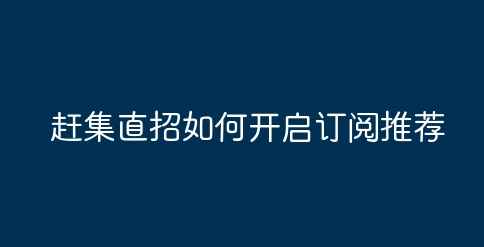 赶集直招如何开启订阅推荐