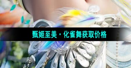 《王者荣耀》甄姬新皮肤至美化雀舞获取价格