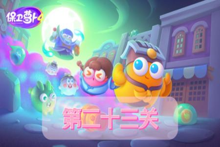 保卫萝卜4阿波道长第23关攻略