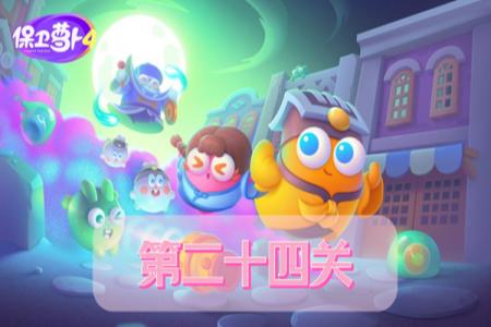 保卫萝卜4阿波道长第24关攻略
