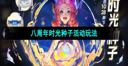《王者荣耀》八周年时光种子活动玩法