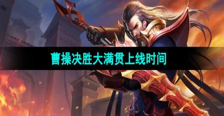 《王者荣耀》曹操新皮肤决胜大满贯上线时间