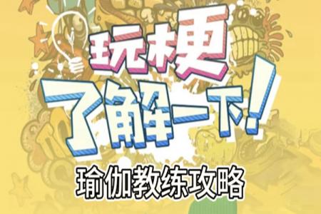 玩梗了解一下瑜伽教练攻略