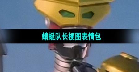 《抖音》蜻蜓队长梗图表情包分享