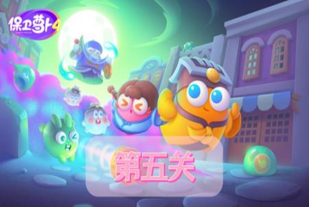 保卫萝卜4阿波道长第5关攻略
