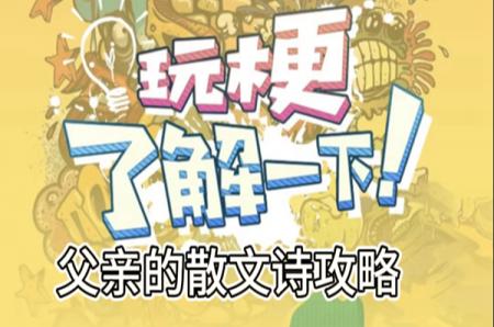 玩梗了解一下父亲的散文诗攻略