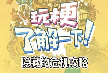 玩梗了解一下隐藏的危机攻略