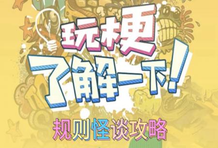 玩梗了解一下规则怪谈攻略