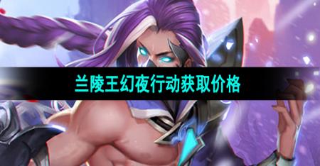 《王者荣耀》兰陵王新皮肤幻夜行动获取价格