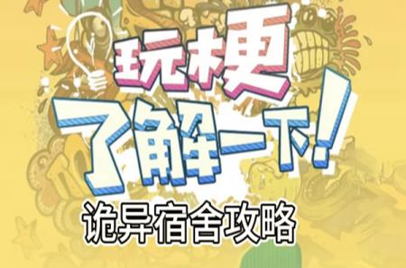 玩梗了解一下诡异宿舍攻略