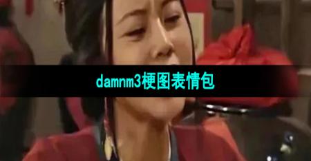 《抖音》damnm3梗图表情包分享