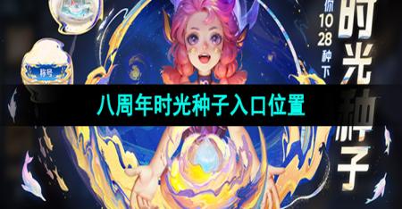 《王者荣耀》八周年时光种子活动入口位置