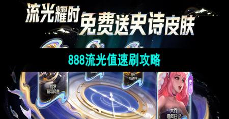 《王者荣耀》888流光值速刷攻略