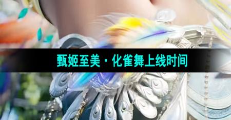 《王者荣耀》甄姬新皮肤至美化雀舞上线时间