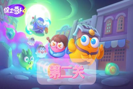 保卫萝卜4阿波道长第2关攻略