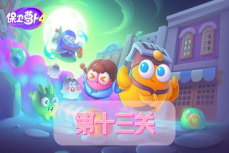 保卫萝卜4阿波道长第13关攻略
