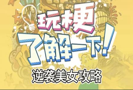 玩梗了解一下逆袭美女攻略