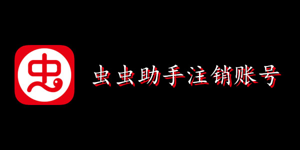 虫虫助手怎么注销账号