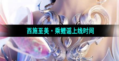 《王者荣耀》西施至美乘鲤谣新皮肤上线时间