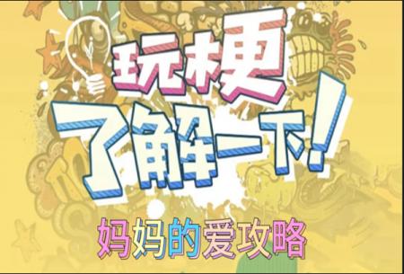 玩梗了解一下妈妈的爱攻略