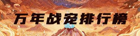 妄想山海万年巨兽排行榜大全