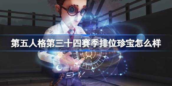 第五人格第三十四赛季排位瑰宝咋么样