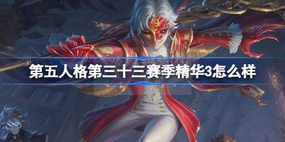 第五人格第三十三赛季精华3咋么样