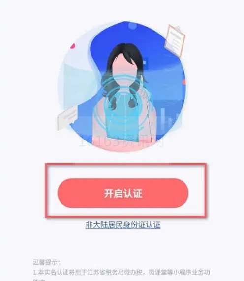 江苏税务app咋么实名认证