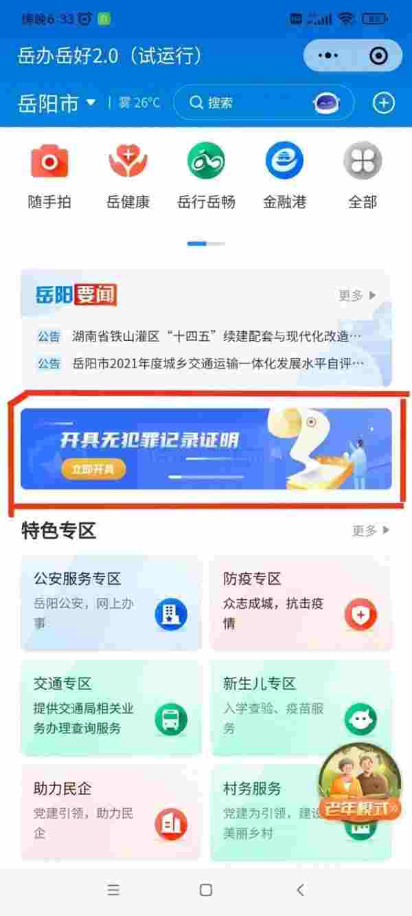 岳办岳好无犯罪证明申请过程