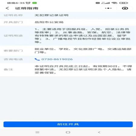 岳办岳好无犯罪证明申请过程