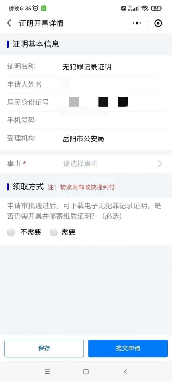 岳办岳好无犯罪证明申请过程