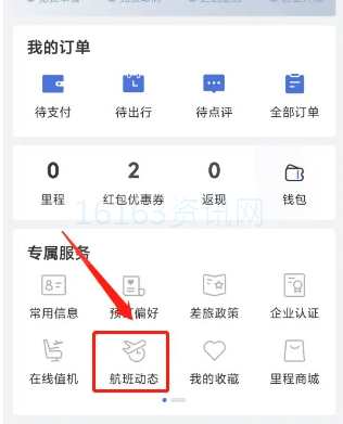 艺龙旅游app咋么查询航班动态
