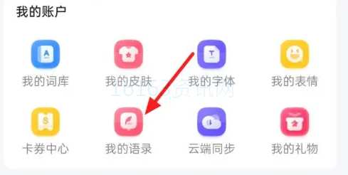 讯飞输入法咋么删除语录