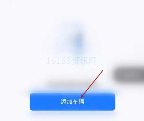 郑好办怎样添加车辆信件息