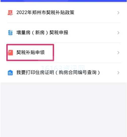 郑好办怎样申请契税贴补