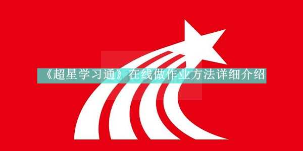 超星学习通线上作业完成方法是什么