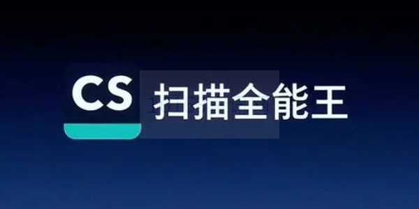 扫描全能王水印怎么去除