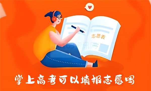 掌上高考怎么填报志愿
