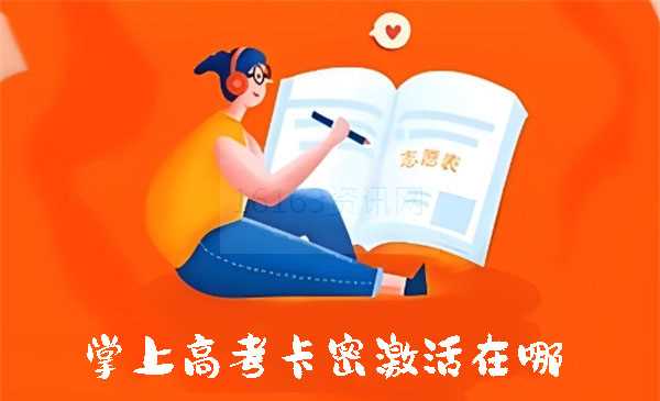 掌上高考卡密如何激活