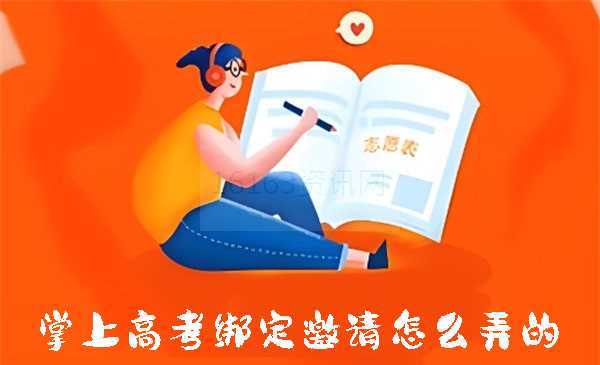 掌上高考如何绑定邀请好友