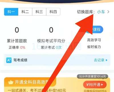 驾考宝典如何更改题库