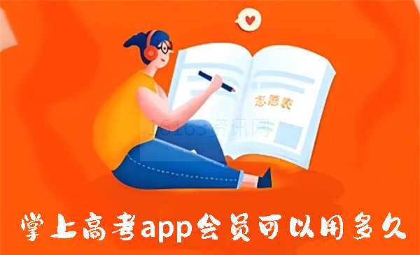 掌上高考会员可以使用多久