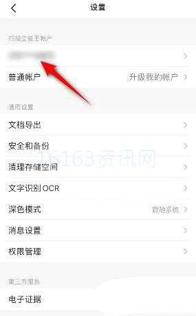扫描全能王怎么关闭运营通知