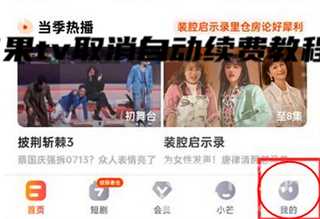 芒果tv取消自动续费教程