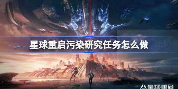 星球重启污染琢磨任务咋么做