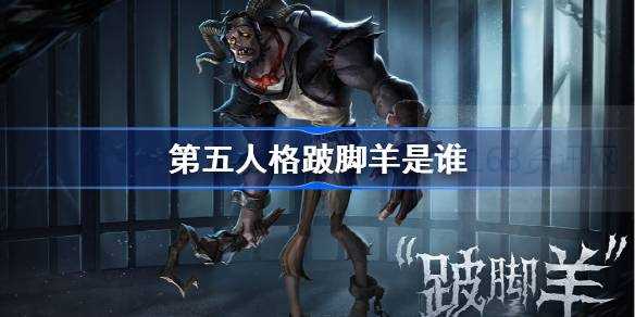 第五人格跛脚羊是谁