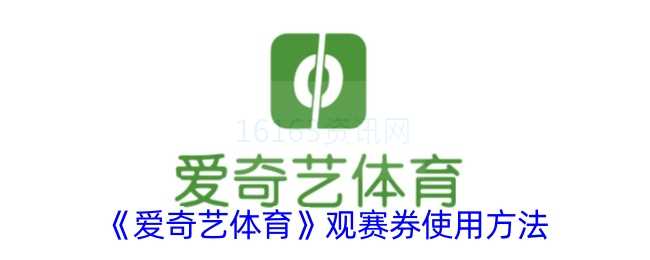 爱奇艺体育如何使观赛券