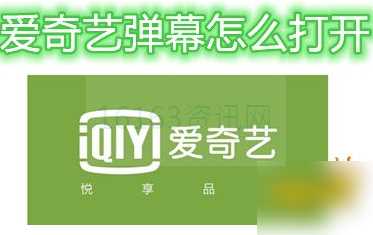 爱奇艺如何打开弹幕