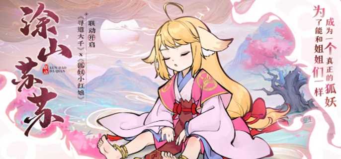 寻道大千联动狐妖小红娘活动攻略