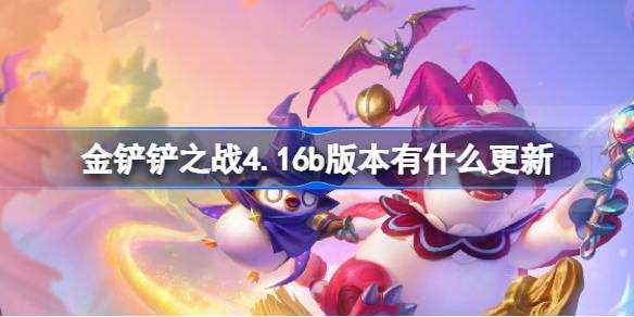 金铲铲之战4.16b更新迭代有什么更新